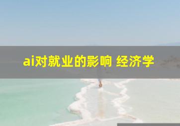 ai对就业的影响 经济学